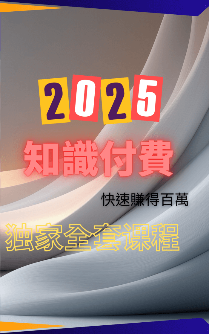 知識付費