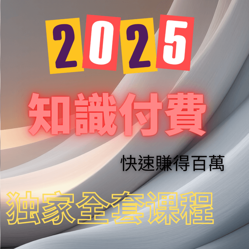 知識付費