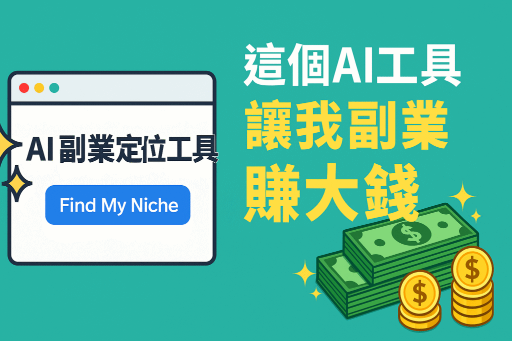 只花5分鐘,用免費AI工具找到你的副業定位 1 副業定位 1